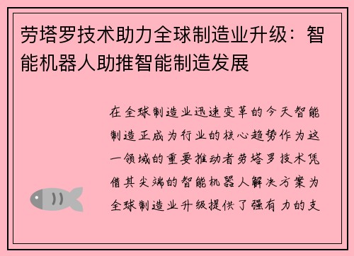 劳塔罗技术助力全球制造业升级：智能机器人助推智能制造发展